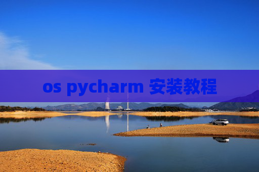os pycharm 安装教程