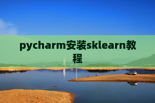 pycharm安装sklearn教程