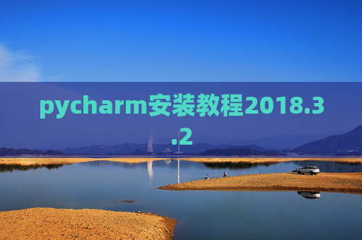 pycharm安装教程2018.3.2